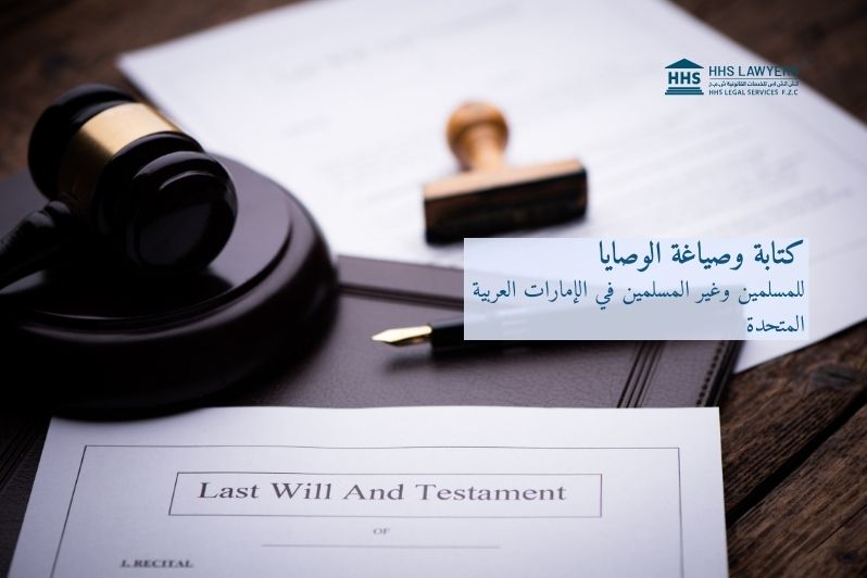 محامي يقوم بصياغة و كتابة الوصية في الإمارات العربية المتحدة
