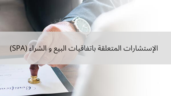 الإستشارات المتعلقة اتفاقية البيع و الشراء(SPA)