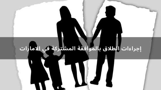 إجراءات الطلاق بالموافقة المشتركة في الامارات