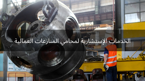 محامي المنازعات العمالية