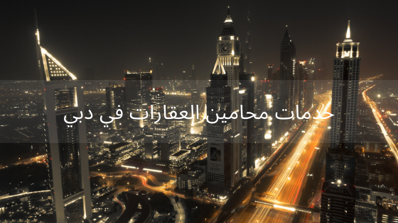 محامين العقارات في دبي