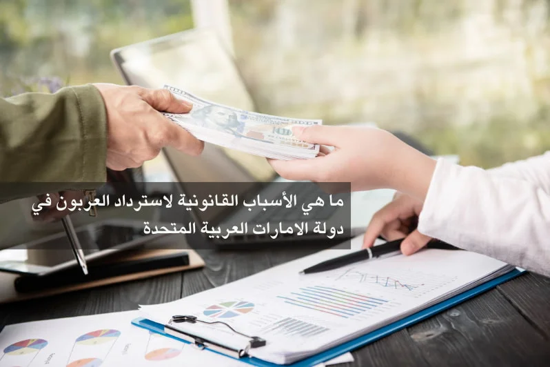 الأسباب القانونية لاسترداد الرعبون في دولة الإمارات العربية المتحدة