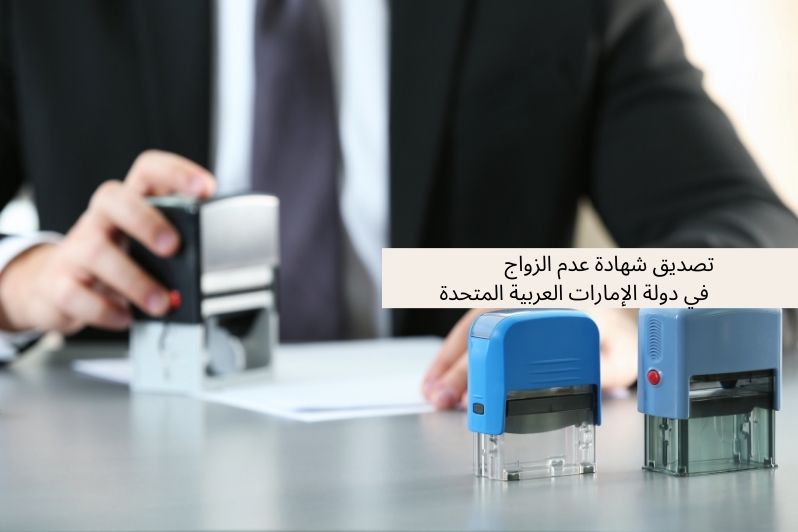 كاتب العدل الخاص تصديق شهادة عدم الزواج في دولة الإمارات العربية المتحدة