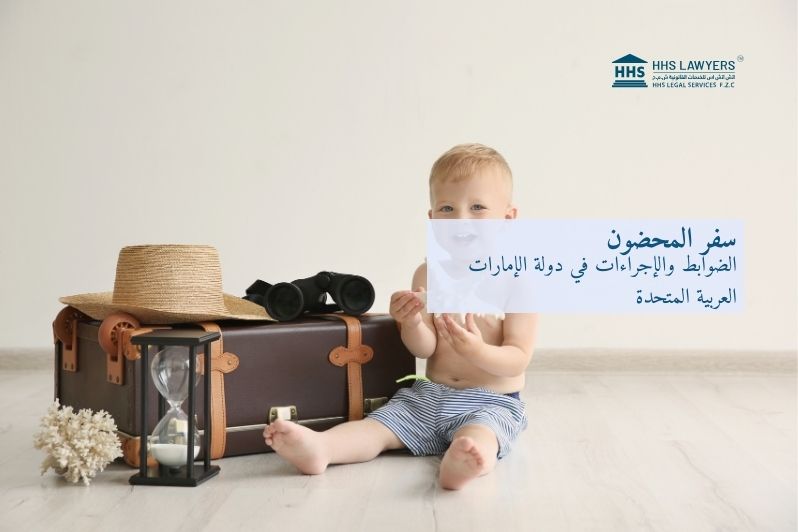 ضوابط السفر  على الطفل المحضون في دولة الإمارات العربية المتحدة
