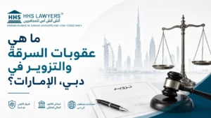 ما هي عقوبة السرقة والتزوير في دبي، الإمارات العربية المتحدة؟